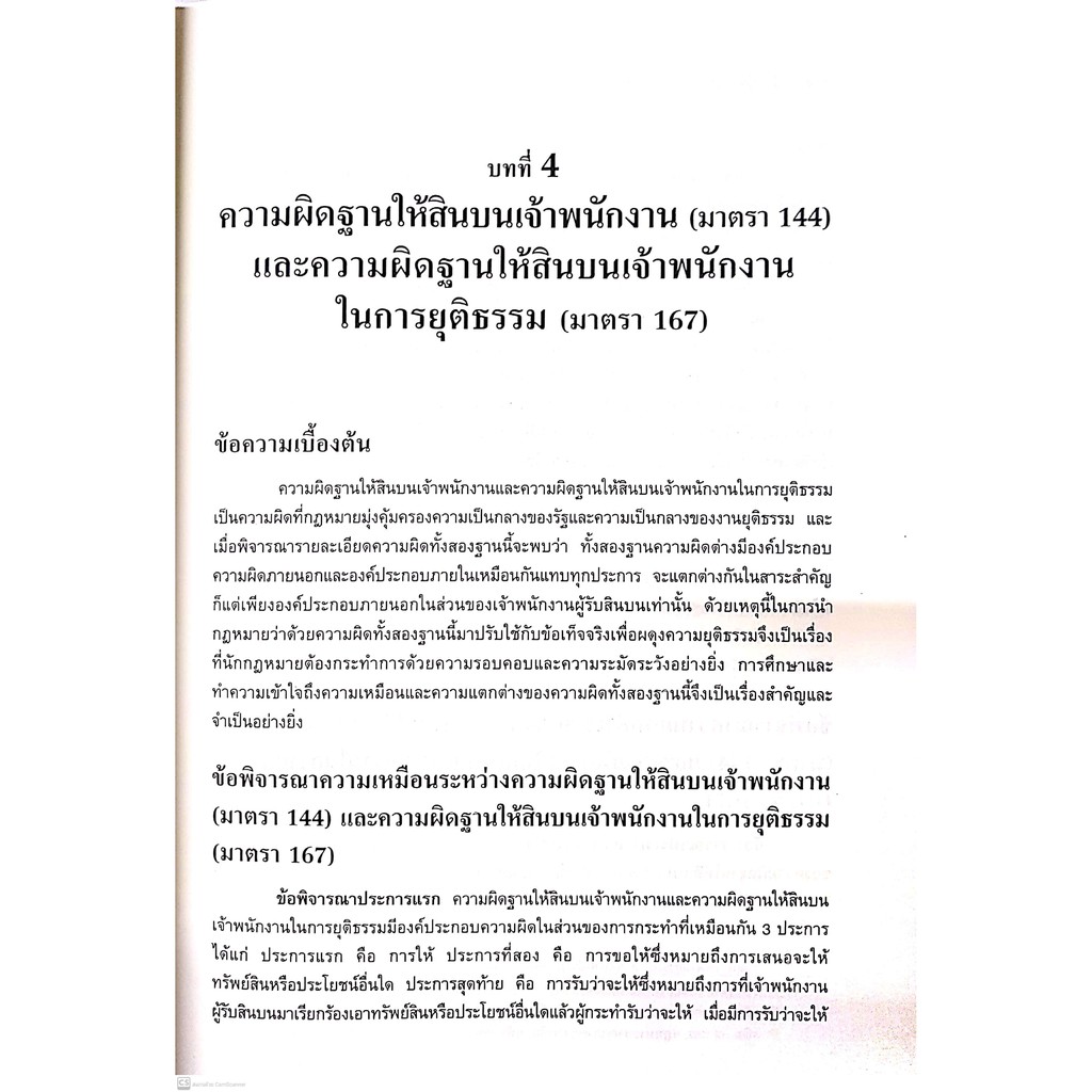 กฎหมายอาญา เปรียบเทียบ พร้อมคำถามและแนวคำตอบ (นันทัช กิจรานันทน์, เทียนศิริ บุญโชควิทูร) พิมพ์ : กันยายน 2564 ครั้งที่ 2
