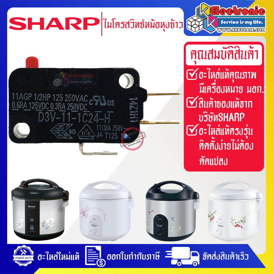 ไมโครสวิทช์หม้อหุงข้าวSHARP-ชาร์ป*อะไหล่แท้ตรงรุ่นใช้ได้กับทุกรุ่นที่ทางร้านระบุไว้ #อะไหล่หม้อหุงข้าวแท้SHARP #10E#11E#R18#R19#R23#19ET#A19ST