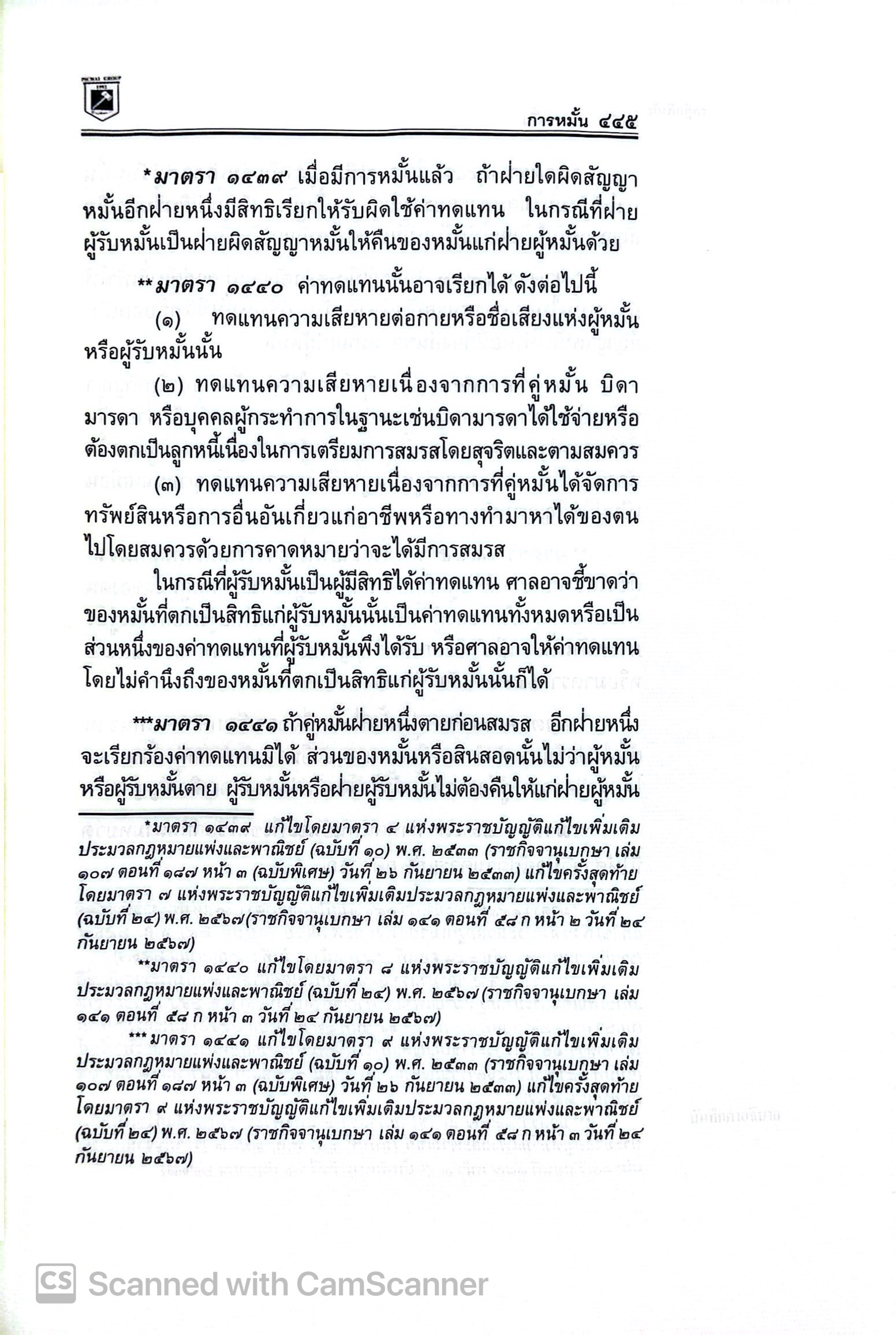 [เลือกได้ 3 ขนาด] ประมวลกฎหมายแพ่งและพาณิชย์ + อาญา + ข้อสัญญาที่ไม่เป็นธรรม พิชัย นิลทองคำ 1.68