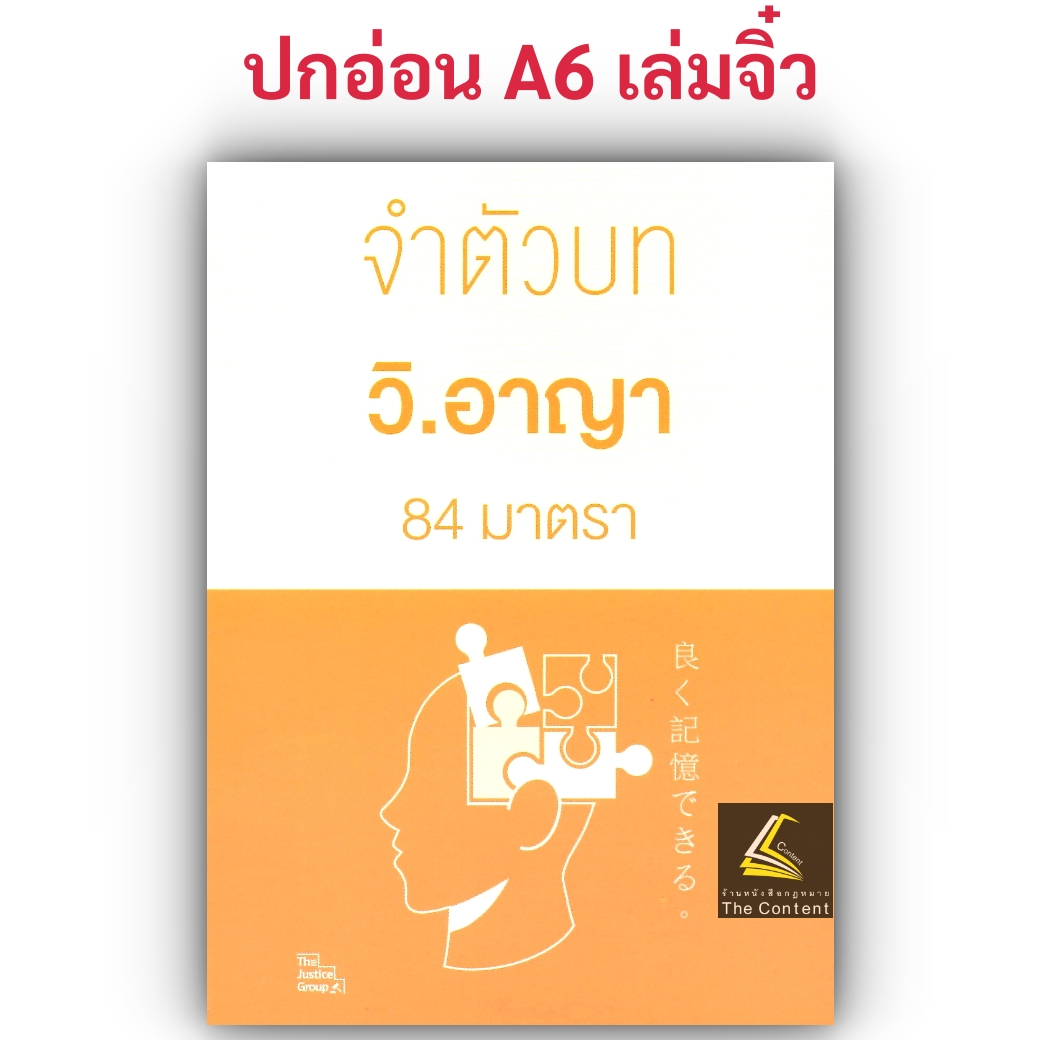 จำตัวบท วิ.อาญา 84 มาตรา / โดย : The Justice Group / ปีที่พิมพ์ : กุมภาพันธ์ 2568