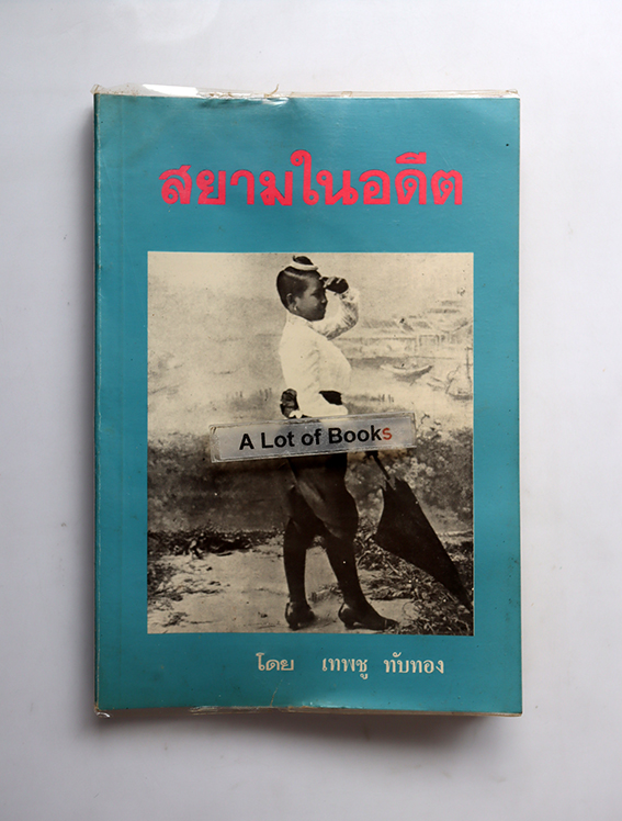 สยามในอดีต