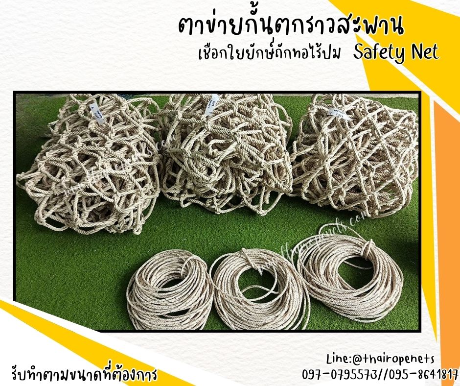 ตาข่ายกันตก ตาข่ายกั้นราวสะพาน ราวระเบียง Safetynet เชือกใยยักษ์ถักทอไร้ปม เชือกหนา 12 มิล ช่องตา 15x15 cm. พร้อมเชือกมัดอย่างดี