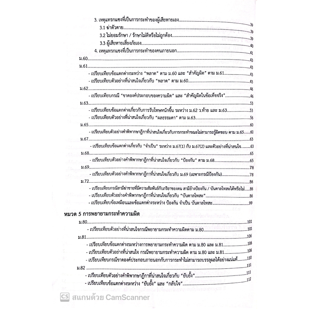 (ตำหนิ)ตารางเปรียบเทียบ กฎหมายอาญา ภาค 1 / โดย ฐิติมา แซ่เตีย,วีระชน อังคุระษี / ปีที่พิมพ์ สิงหาคม 2566 (ครั้งที่ 1)