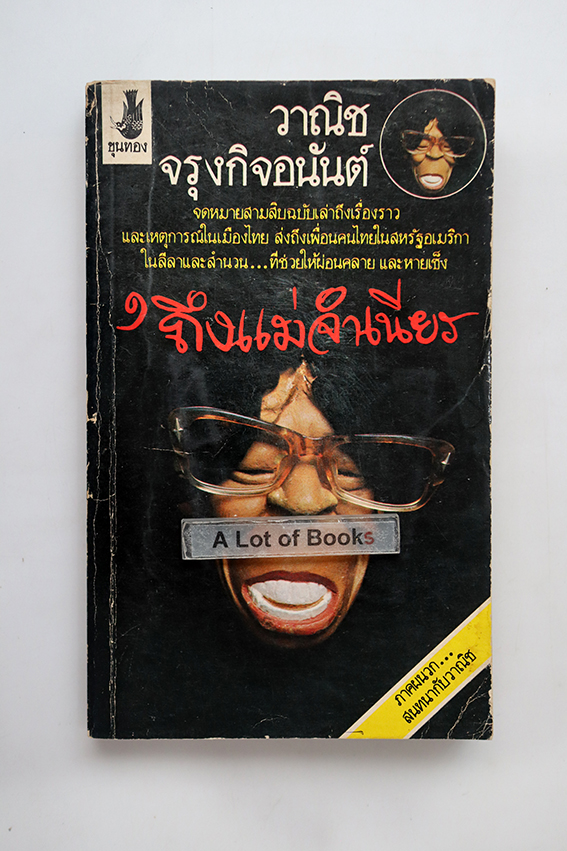 ถึงแม่จำเนียร