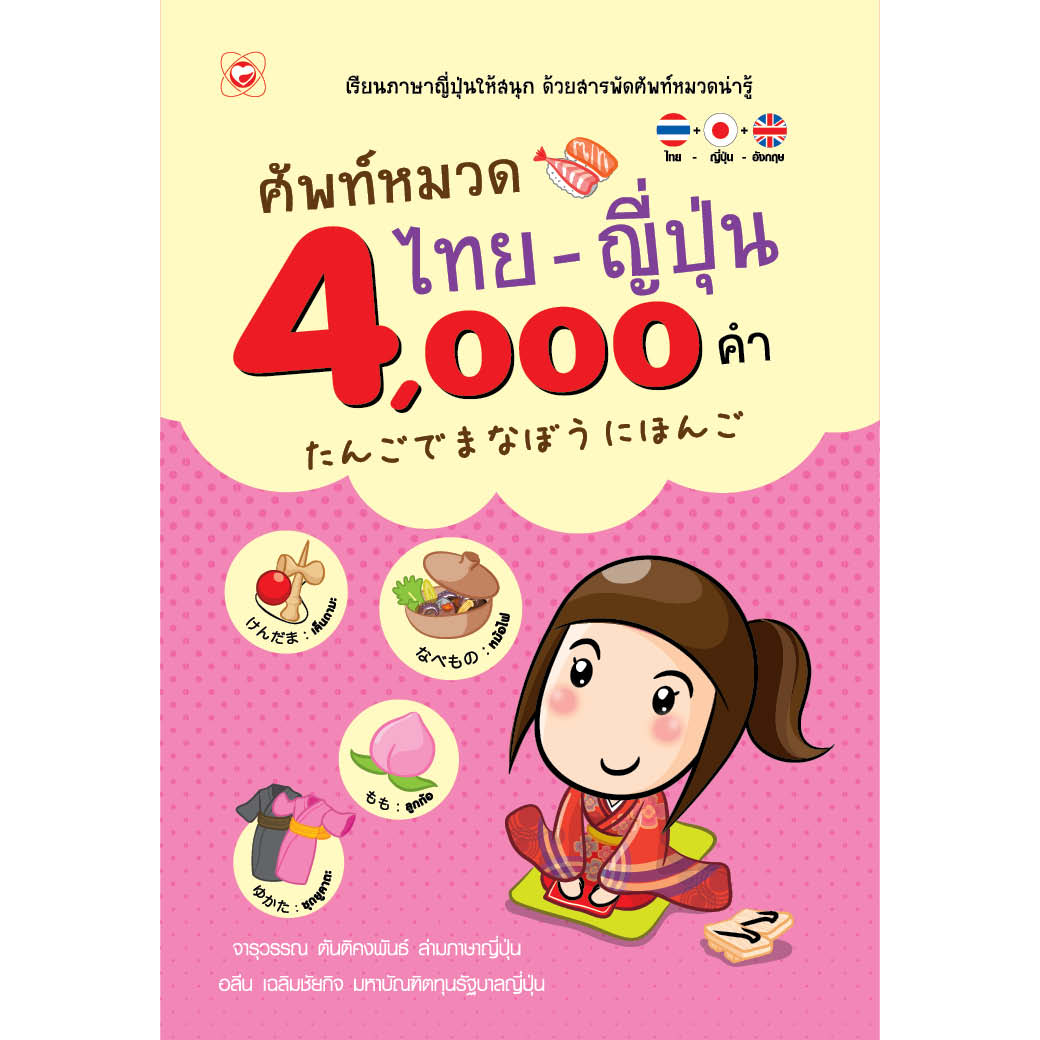 หนังสือ ศัพท์หมวด ไทย-ญี่ปุ่น 4,000 คำ ผู้เขียน จารุวรรณ ตันติคงพันธ์, อลีน เฉลิมชัยกิจ สำนักพิมพ์ ทฤษฎี