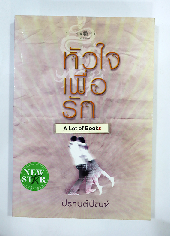 หัวใจเพื่อรัก