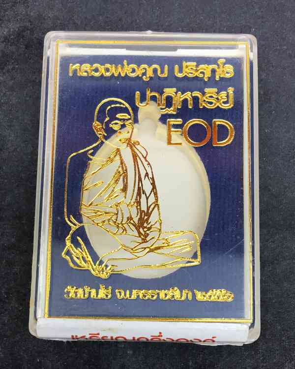 เหรียญรูปไข่ หลวงพ่อคูณ ปริสุทฺโธ วัดบ้านไร่ พิมพ์ครึ่งองค์ รุ่นปาฏิหาริย์ EOD ปี ๒๕๕๖ เหรียญแยกมาจากชุดกรรมการอุปถัมป์ เนื้ออัลปาก้า หลังยันต์ หมายเลข ๓๐๖๕