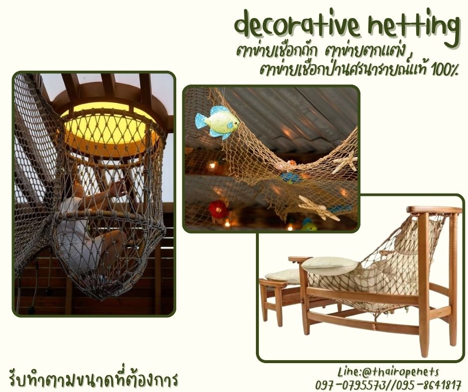 ตาข่ายเชือกถักตกแต่ง ตาข่ายเชือกป่านศรนารายณ์แท้ 100% ตกแต่ง Cafe รีสอร์ท ร้านอาหาร โฮมสเตย์ รับทำตามขนาดที่ต้องการ