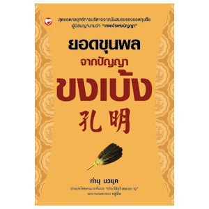 หนังสือ ยอดขุนพลจากปัญญาขงเบ้ง ผู้เขียน: ทำนุ นวยุค สำนักพิมพ์ สุขภาพใจ
