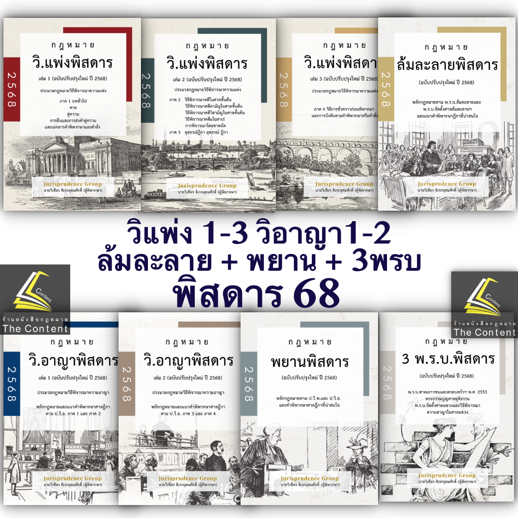 SET พิสดาร จูริส Jurisprudence Group (เล่มอาญา มีตำหนิ)