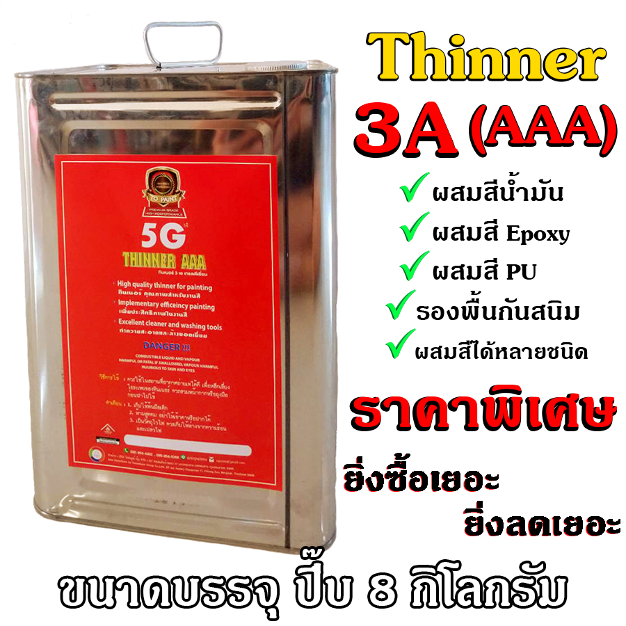 ทินเนอร์ 5จี ทินเนอร์ 3เอ (เอเอเอ) Thinner 5G 3A (AAA) (ปี๊ป)