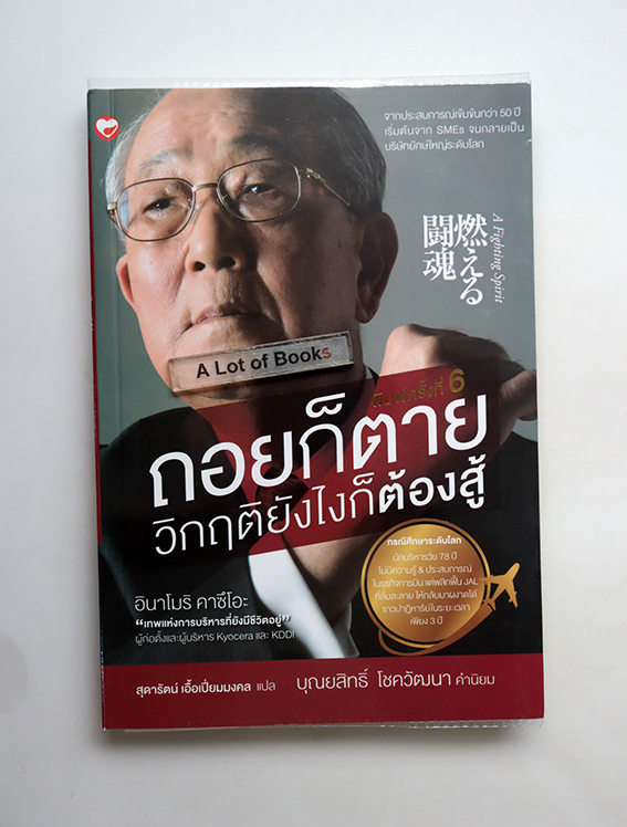 ถอยก็ตาย วิกฤตยังไงก็ต้องสู้