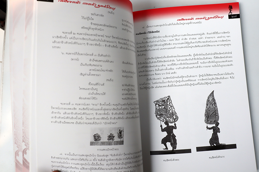 เหลียวหน้า แลหลัง หนังใหญ่