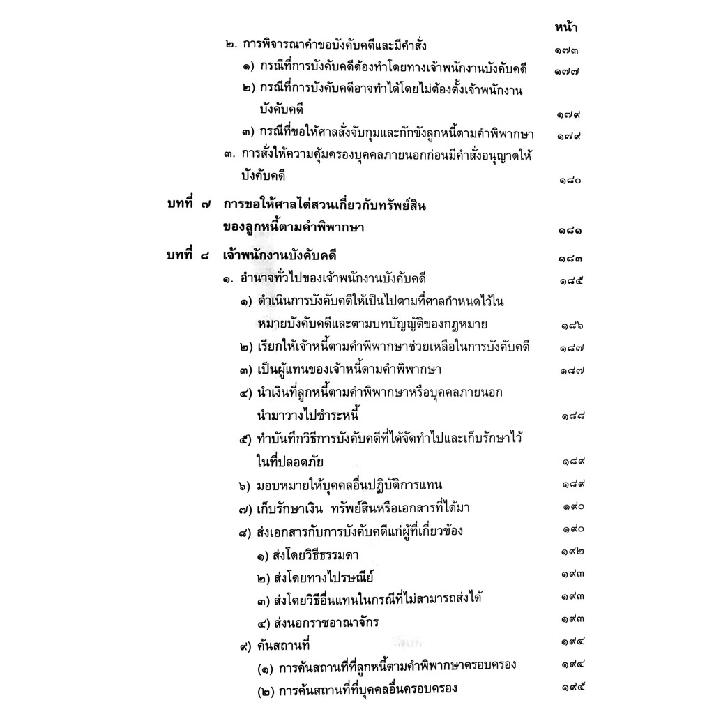 (ห่อปก) กฎหมายวิ.แพ่ง ภาค 4 วิธีการชั่วคราวฯ และ การบังคับตามคำพิพากษาหรือคำสั่ง (ศ.ไพโรจน์ วายุภาพ)