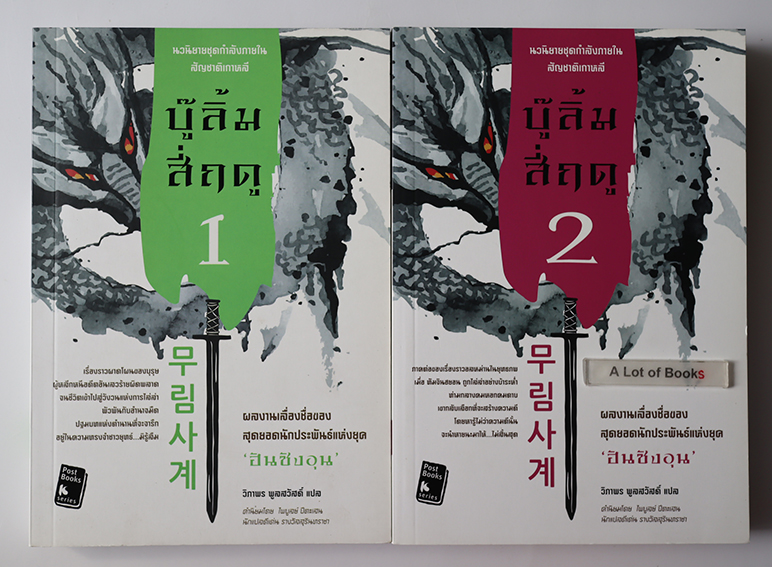 บู๊ลิ้มสี่ฤดู ( เล่ม 1+2 )