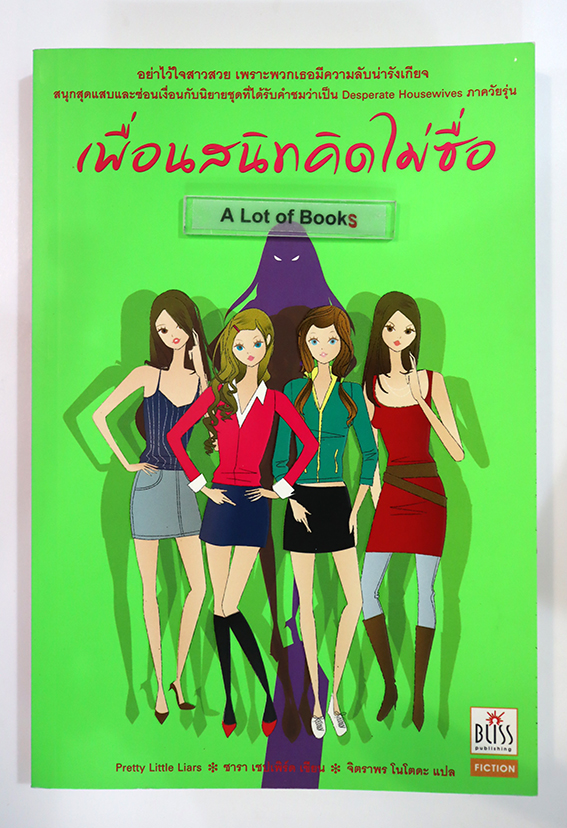เพื่อนสนิทคิดไม่ซื่อ เล่ม 1