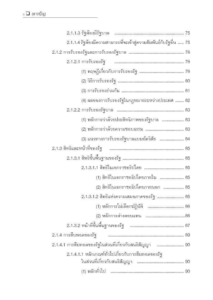 (ห่อปก) กฎหมายระหว่างประเทศ (ศ.จันตรี สินศุภฤกษ์) ปีที่พิมพ์ : กันยายน 2567 (ครั้งที่ 6)