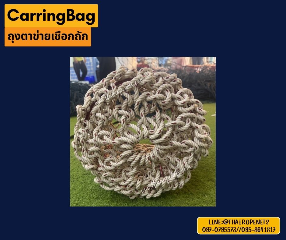 CarringBag ถุงตาข่าย เชือกใยยักษ์ถัก เชือกหนา 8 มิล ถุงตาข่ายยกของหนัก รับน้ำหนักได้มากถึง 800 kg.