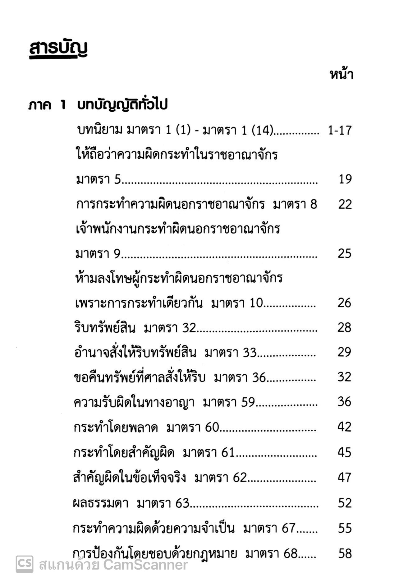 จำตัวบท อาญา 100 มาตรา / โดย : The Justice Group / ปีที่พิมพ์ : ตุลาคม 2567