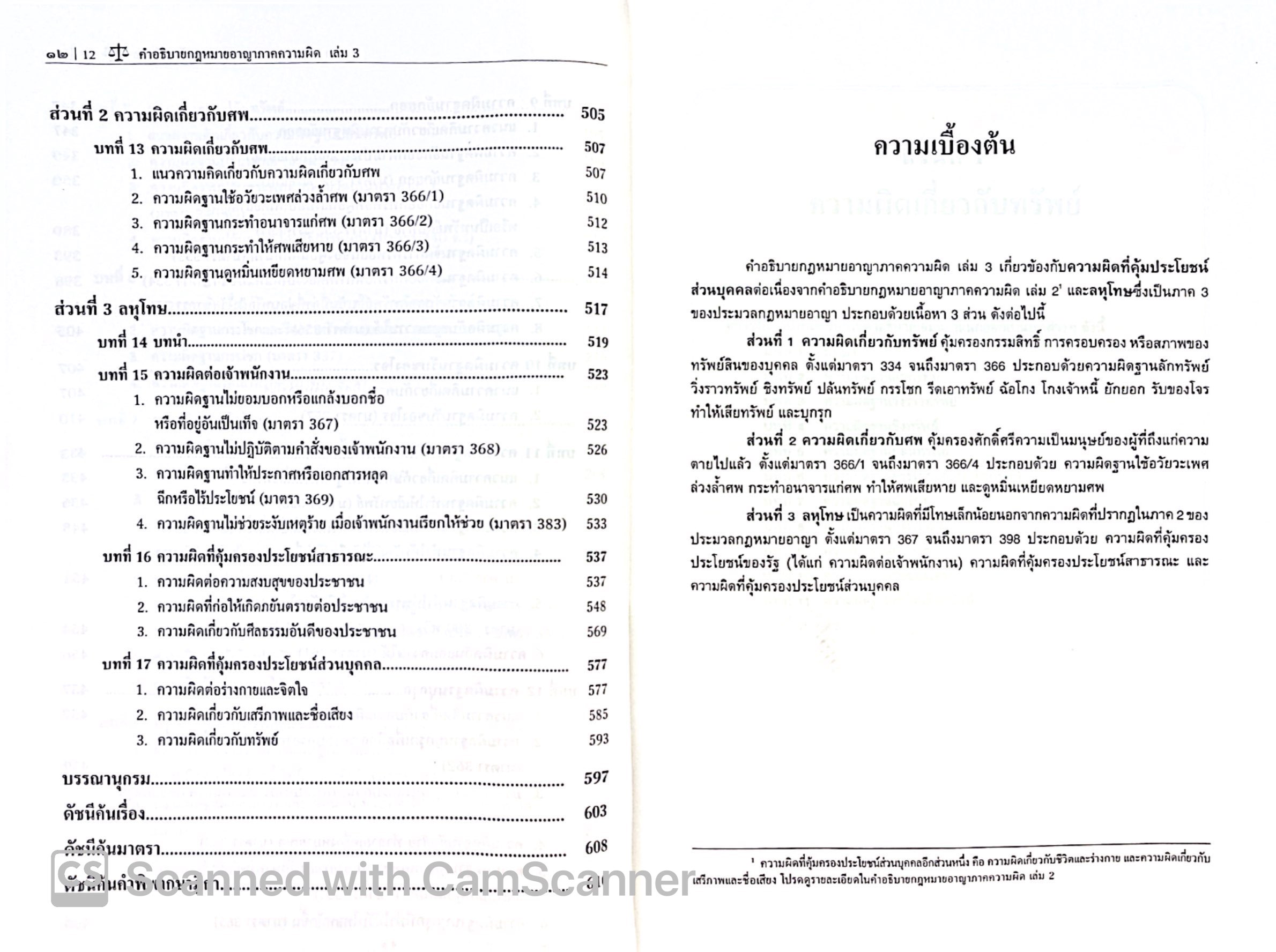 (ห่อปก) คำอธิบาย กฎหมายอาญา ภาคความผิด เล่ม 3 (ศ.ดร.คณพล จันทน์หอม) พิมพ์ กุมภาพันธ์ 2568 (ครั้งที่ 9)