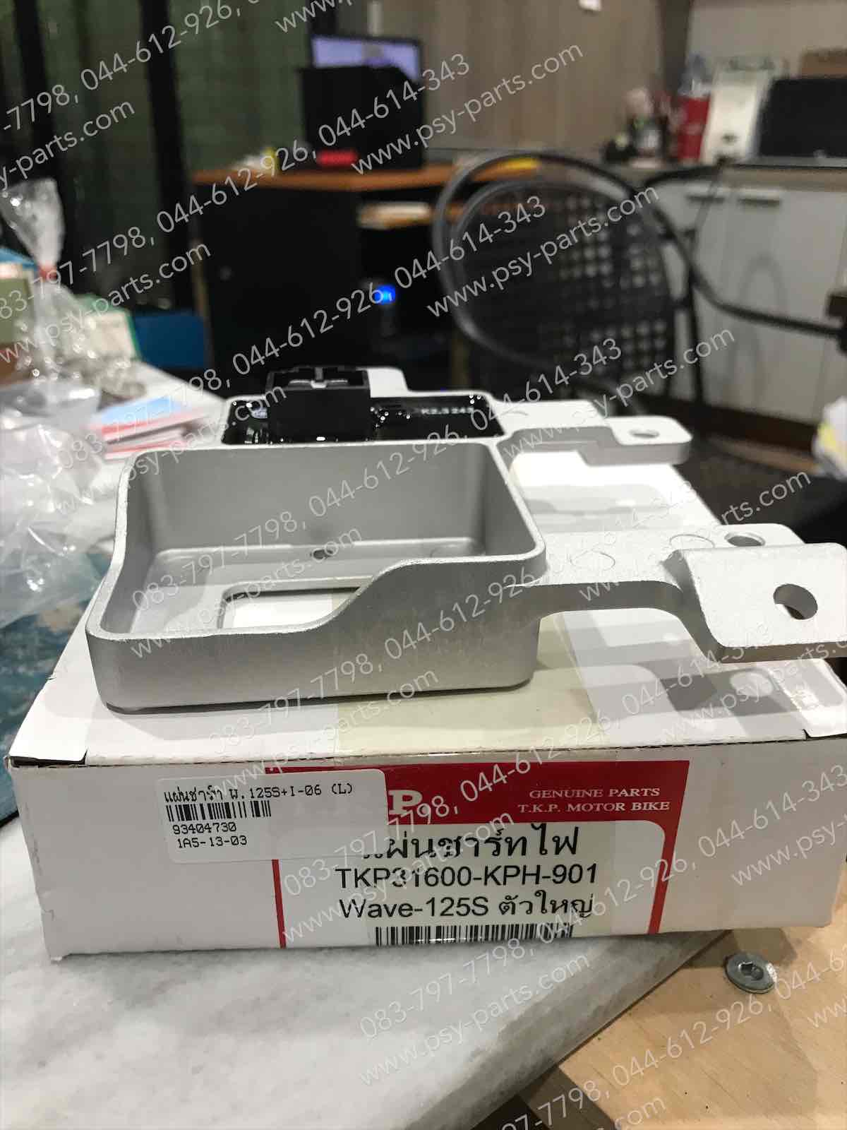 แผ่นชาร์จ WAVE 125S, WAVE 125-I/2006 (ตัวใหญ่)