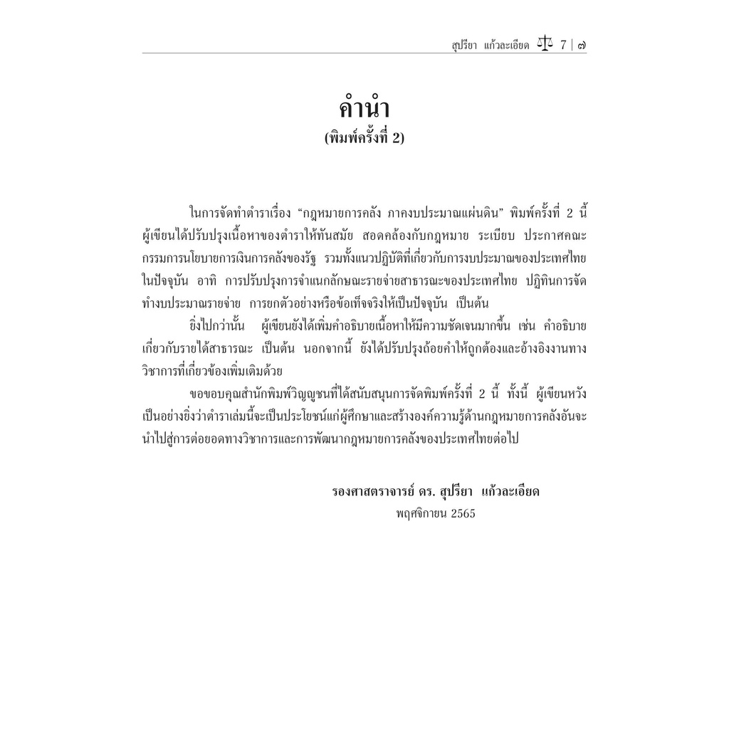 กฎหมายการคลัง ภาคงบประมาณแผ่นดิน (รศ.ดร.สุปรียา แก้วละเอียด)