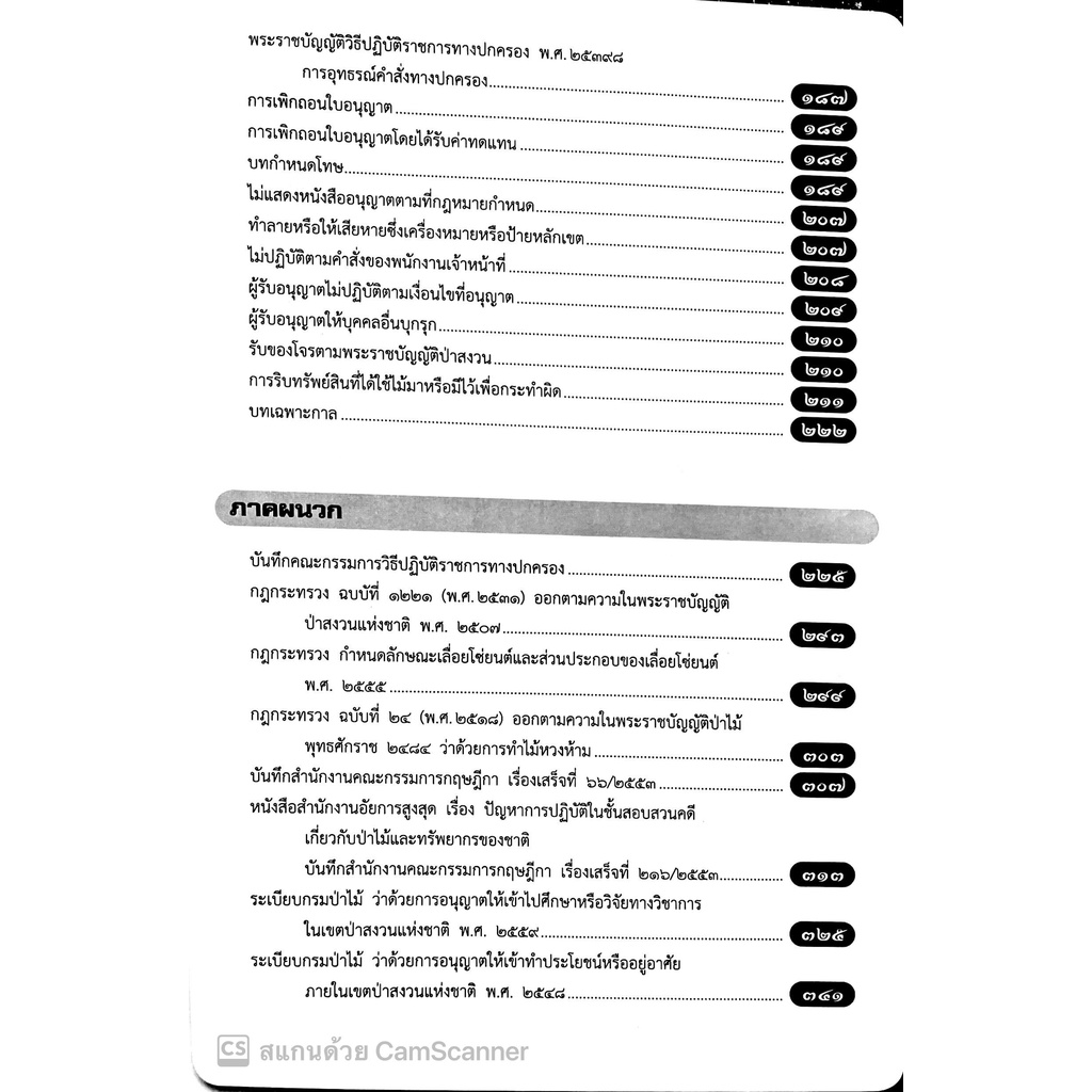(แถมปกใส)คำอธิบายกฎหมาย ป่าสงวนแห่งชาติ /โดย : ดร.สุเนติ คงเทพ และ นันทชัย รักษ์จินดา / ปีที่พิมพ์ : มีนาคม 2561