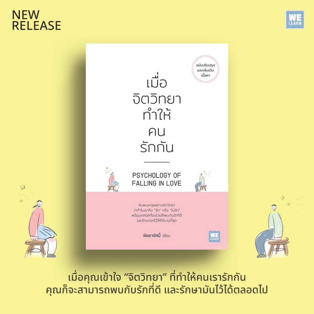 เมื่อจิตวิทยาทำให้คนรักกัน /ผู้เขียน: พิชชารัศมิ์ /สำนักพิมพ์: Welearn(วีเลิร์น) / 9786162876288