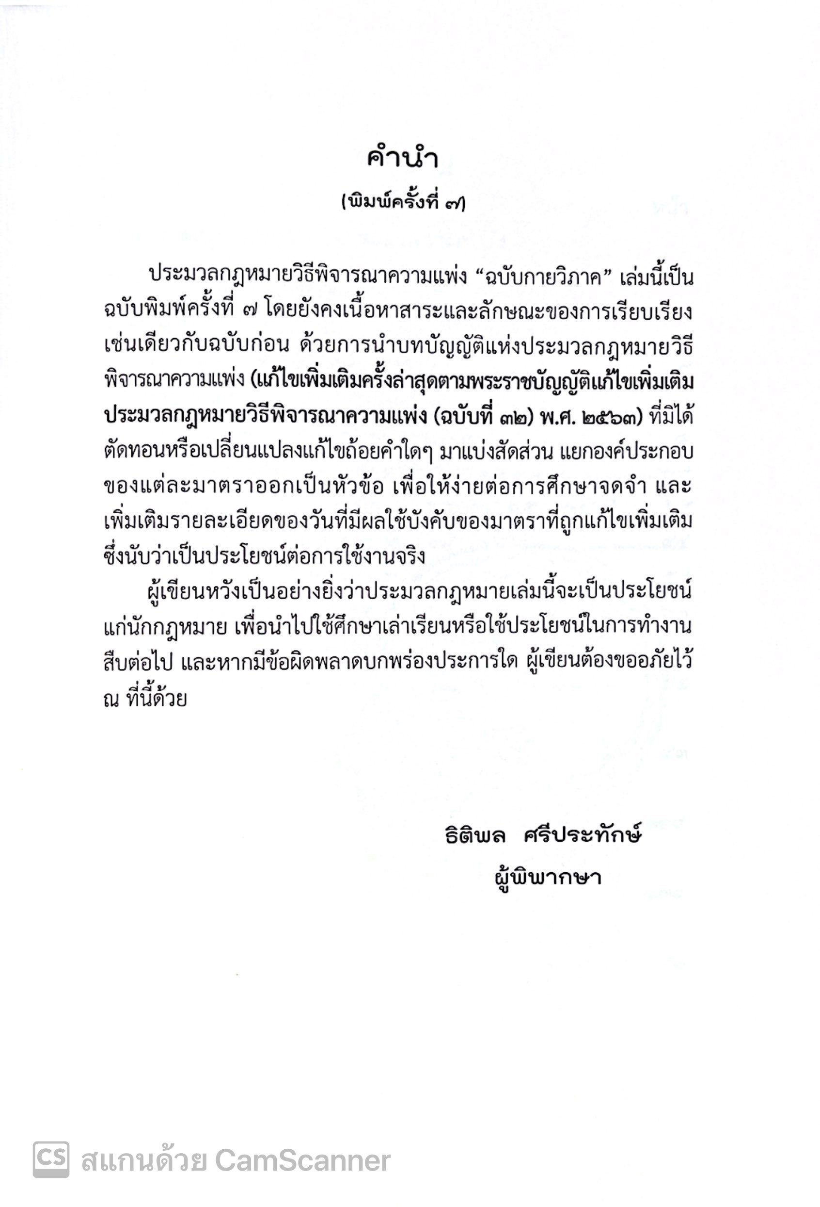 (ห่อปก) ประมวลกฎหมาย วิ.แพ่ง ฉบับกายวิภาค(ธิติพล ศรีประทักษ์)ปีที่พิมพ์ ธ.ค.67(ครั้งที่ 7)