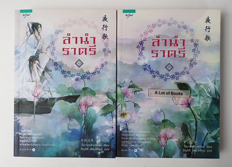 ลำนำราตรี ( 2 เล่มจบ )