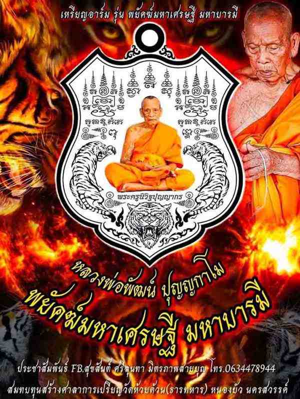 เหรียญอาร์ม หลวงพ่อพัฒน์ ปุญญกาโม วัดห้วยด้วน รุ่นพยัคฆ์มหาเศรษฐี มหาบารมี รายการที่ 6.5 เนื้อทองทิพย์ชาติน หมายลข ๔