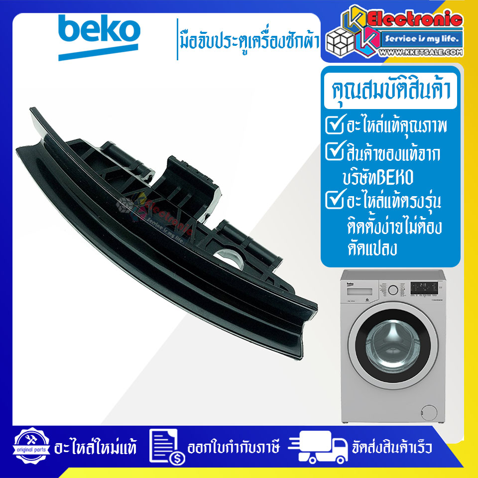 มือจับประตูเครื่องซักผ้าBEKO-เบโค่ รุ่น WMY81283SLB2-อะไหล่ใหม่แท้บริษัท