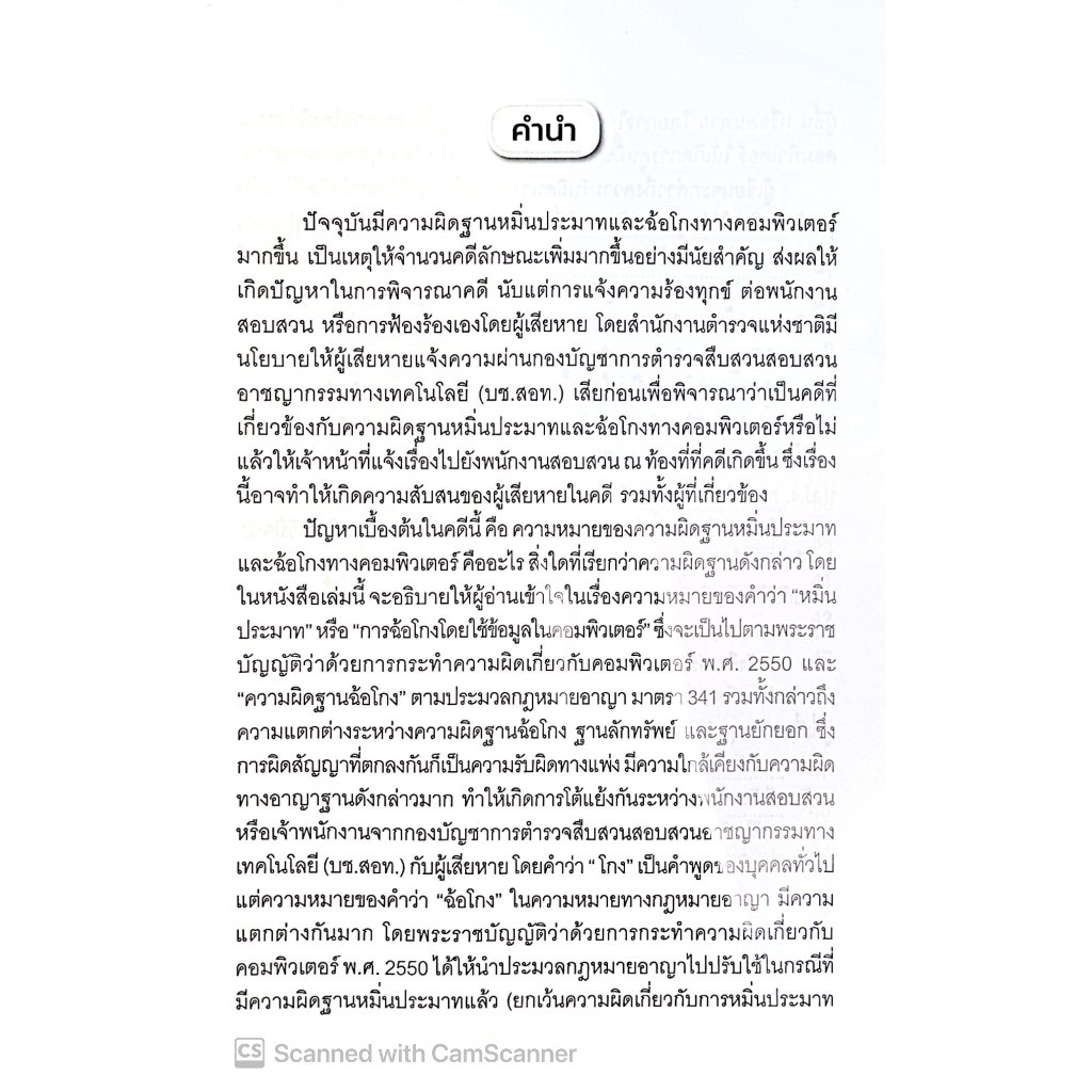 (ห่อปก)ปัญหาในการดำเนินคดีหมิ่นประมาทและฉ้อโกงผ่านข้อมูลคอมพิวเตอร์ / รศ.ดร.ประทีป ทับอัตตานนท์ รศ.ดร.จิดาภา พรยิ่ง
