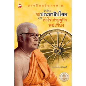 หนังสือ สรรนิพนธ์พุทธทาสว่าด้วย วิถีประชาธิปไตยและหัวใจเศรษฐกิจพอเพียง สำนักพิมพ์ สุขภาพใจ