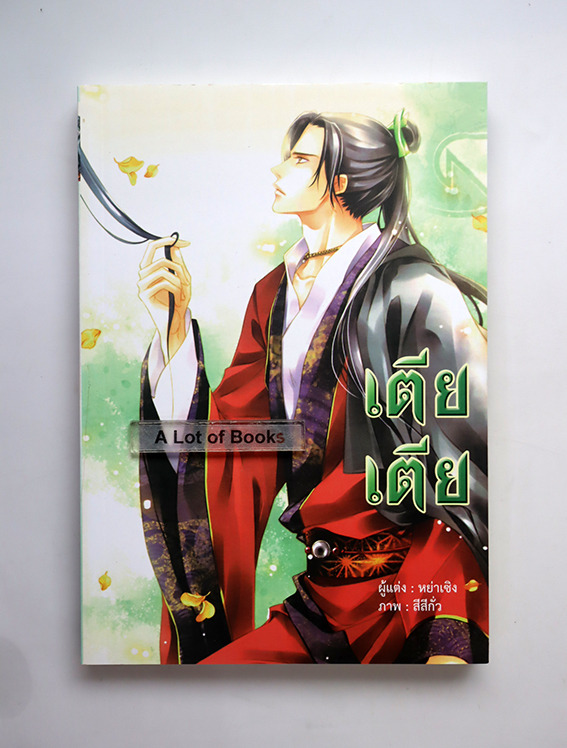 เตีย เตีย