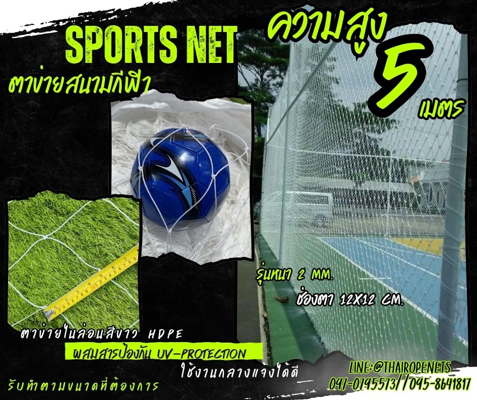 ตาข่ายสนามรุ่นมาตรฐาน เชือกไนล่อน สีขาว ความสูง 5 เมตร รับทำตามขนาดที่ต้องการ ร้อยเชือกขอบพร้อมใช้งานได้ทันที