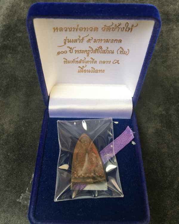 พระหลวงพ่อทวด พิมพ์หลังเตารีด กลาง A รุ่นเสาร์ ๕ มหามงคล ๑๐๐ ปี อาจารย์ทิม เนื้อนวโลหะ หมายเลข ๑๒๕๗