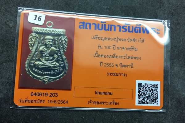 เหรียญหลวงปู่ทวด วัดช้างให้ พิมพ์เสมาหน้าเลื่อน โบราณย้อนยุค รุ่น ๑๐๐ ปี อาจารย์ทิม เนื้อทองแดงกะไหล่ทอง เหรียญมอบให้กรรมการ ตอก ๔ โค๊ต พร้อมบัตรรับรองพระแท้