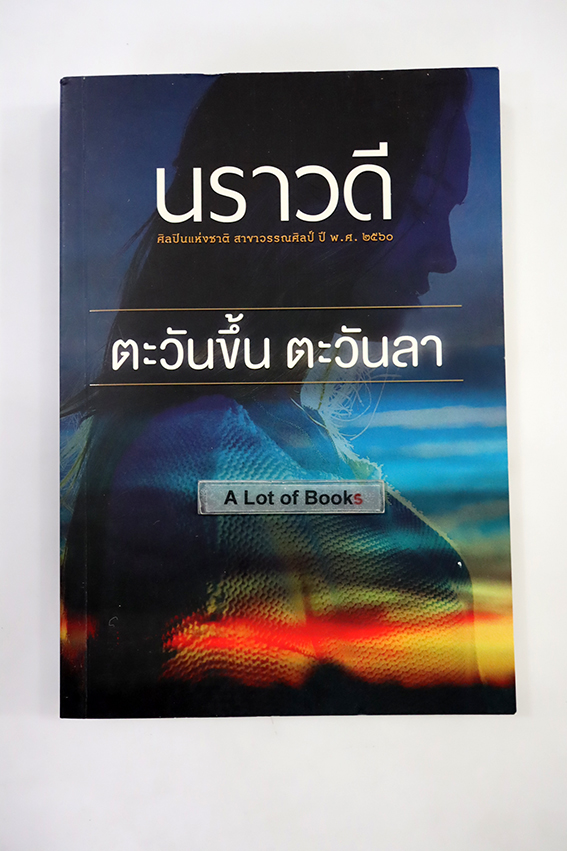 ตะวันขึ้นตะวันลา