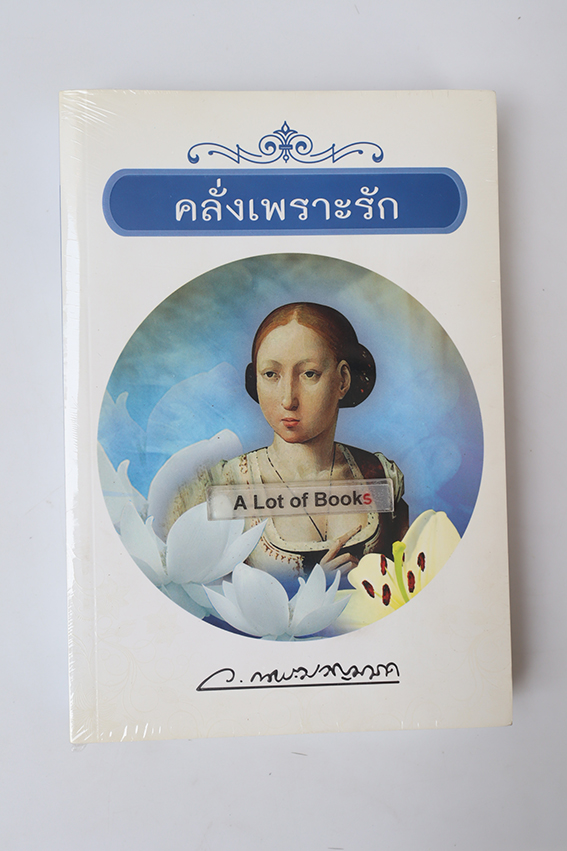 คลั่งเพราะรัก