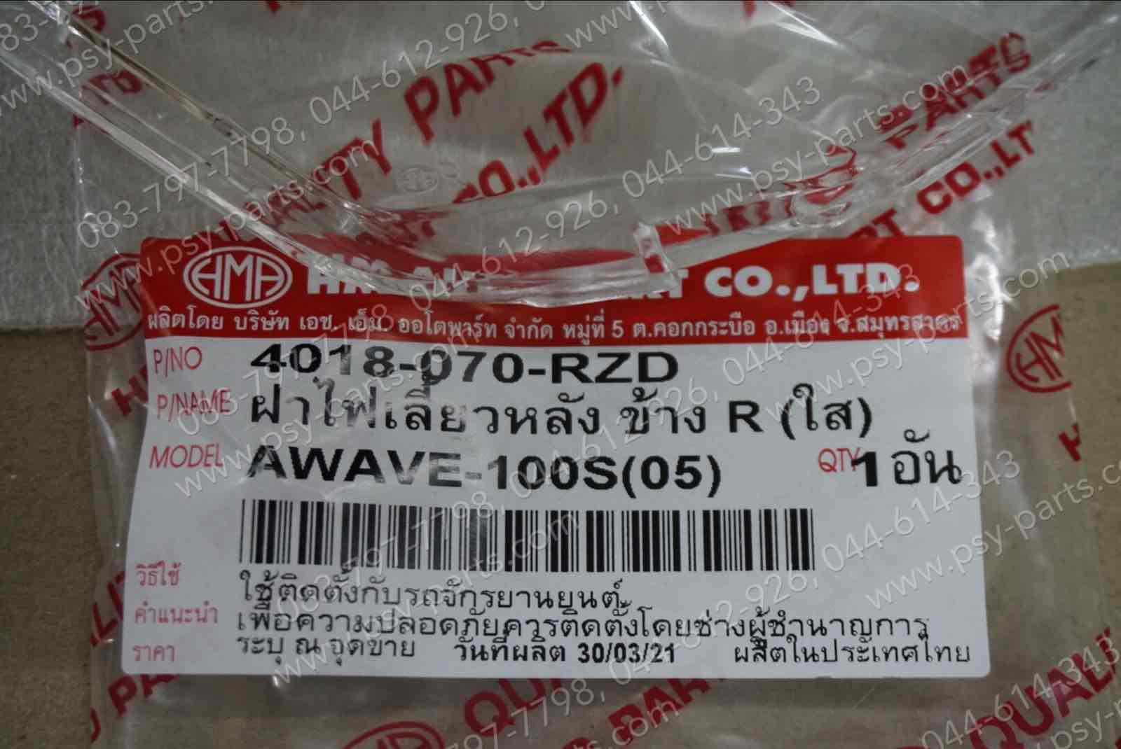 ฝาไฟเลี้ยว WAVE 100S/05 (T) หลัง-ขวา