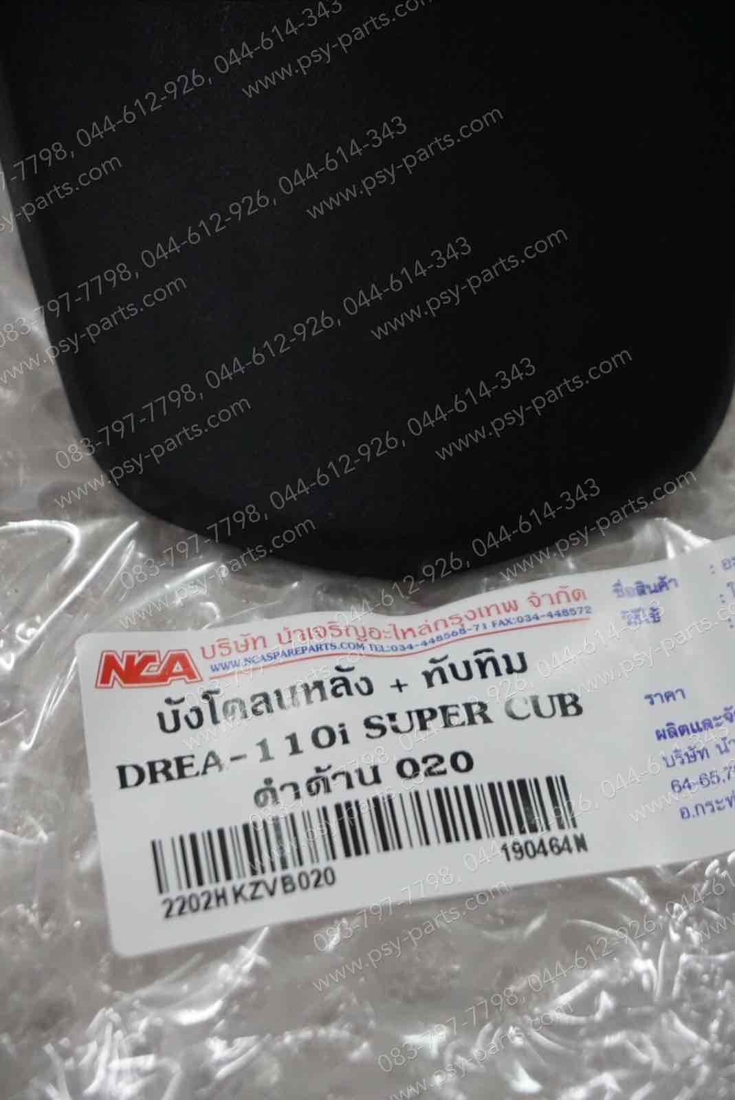 บังโคลนหลัง DREAM 110-I (DREAM SUPER CUB) (T) สีดำด้าน