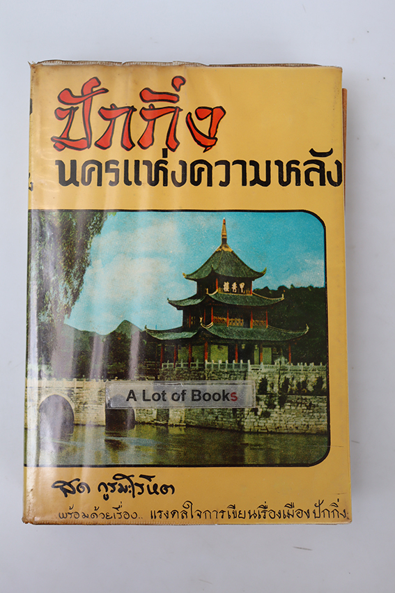 ปักกิ่งในความทรงจำ