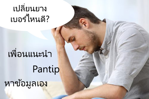 วิธีการเลือกยางรถยนต์