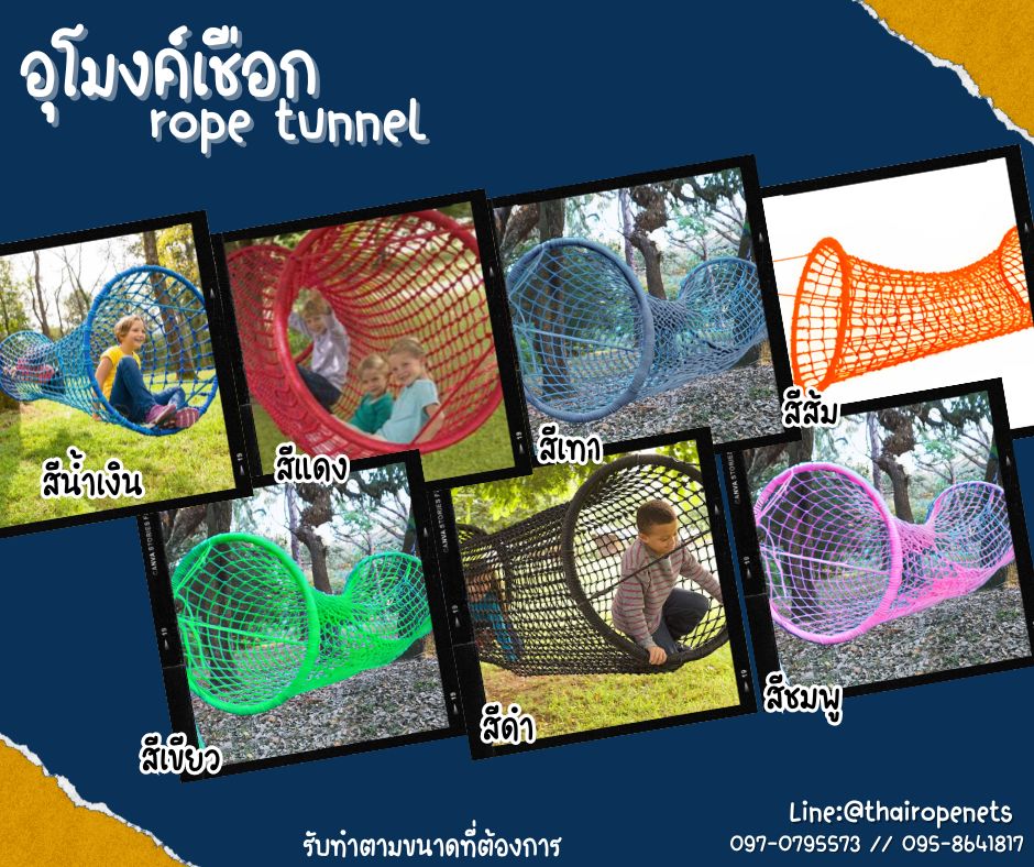 อุโมงค์เชือก rope tunnel อุโมงค์ปีนป่ายสนามเด็กเล่น ของเล่นเด็กฝึกพัฒนาการ พร้อมตะขอเกี่ยวในชุดพร้อมใช้งานได้ทันที