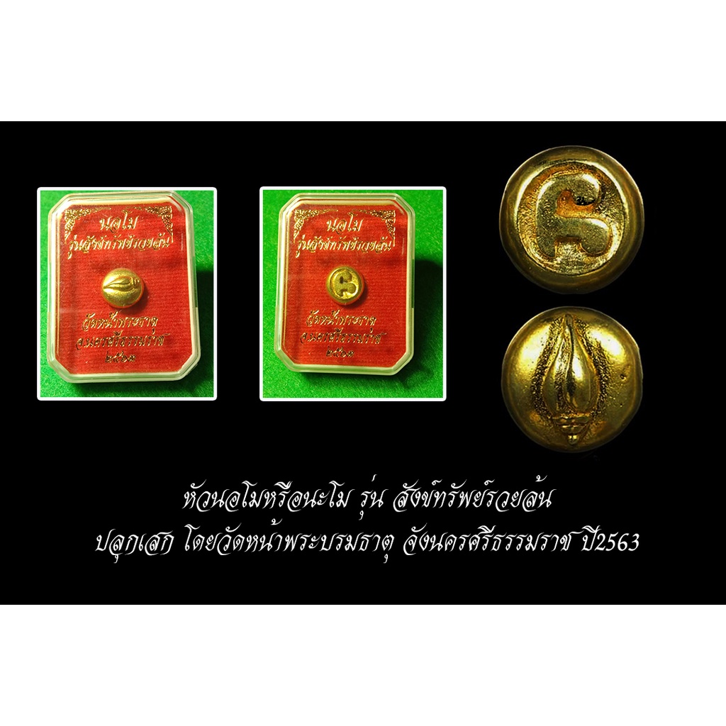 หัวนะโมหรือนอโม รุ่นสังข์ทรัพย์รวยล้นปี63 หน้าพระบรมธาตุนครศรีธรรมราชวัตถุมงคลเมตตามหามงคล