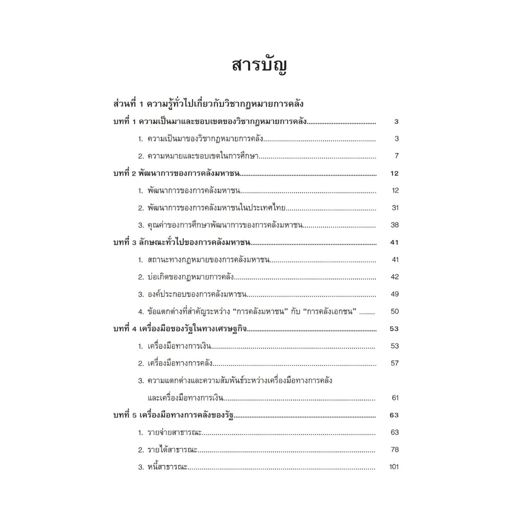 หลักกฎหมายการคลัง / โดย ผศ.ดร.สัจจวัตน์ เรืองกาญจน์กุล / ปีที่พิมพ์ : มกราคม 2567 (ครั้งที่ 1)