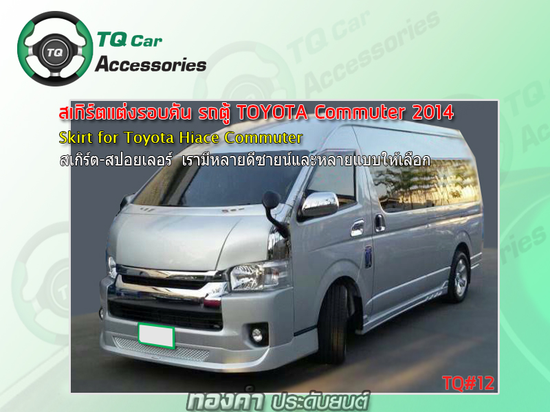 สเกิร์ตแต่ง รถตู้ Toyota Commuter Hiace 2014