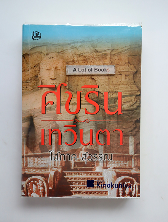 ศิขริน เทวินตา