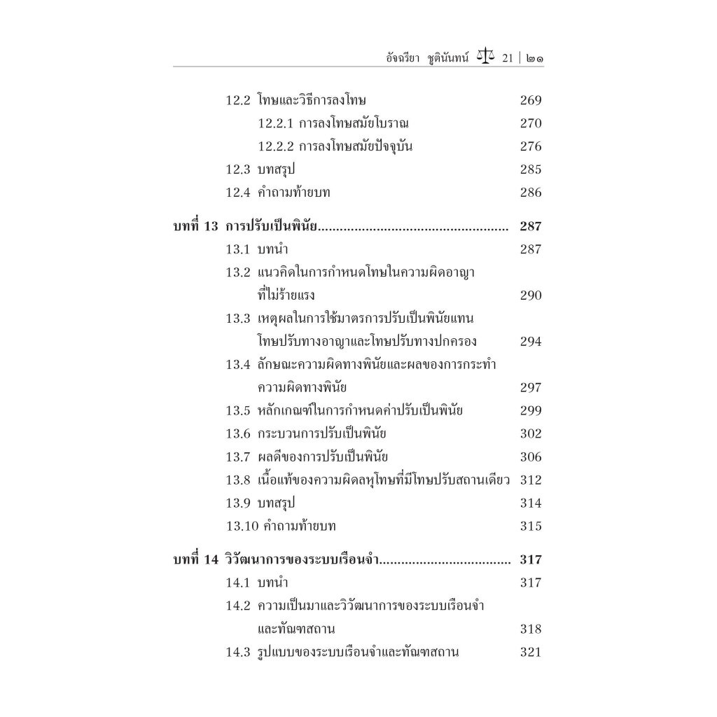 อาชญาวิทยา และ ทัณฑวิทยา / รศ.อัจฉรียา ชูตินันทน์ / ปีที่พิมพ์ : กันยายน 2566 (ครั้งที่ 5)
